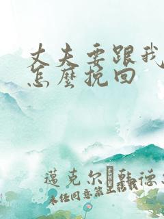 丈夫要跟我离婚怎么挽回