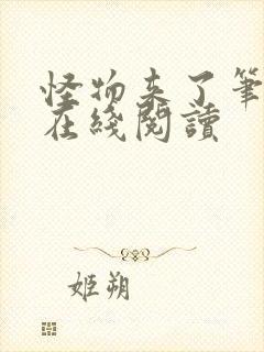 怪物来了笔趣阁在线阅读