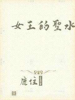 女王的圣水调教
