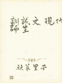 训诫文 现代 师生