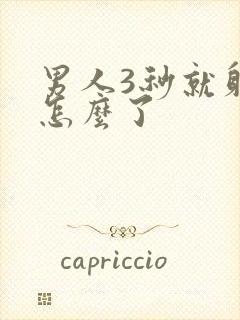 男人3秒就射了怎么了