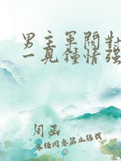 男主军阀对女主一见钟情强取豪夺