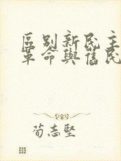 区别新民主主义革命与旧民主主义革命