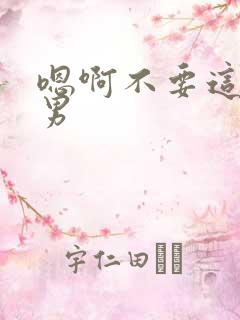 嗯啊不要这样男男