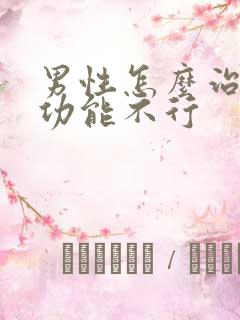 男性怎么治疗性功能不行