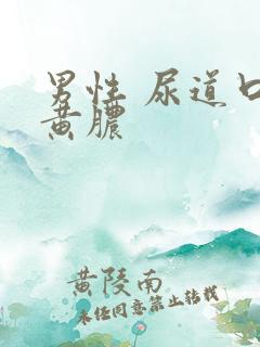 男性 尿道口流黄脓