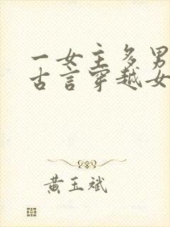 一女主多男主的古言穿越女尊