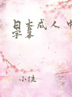 日本成人 中文字幕
