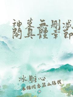 神墓无删减笔趣阁具体章节