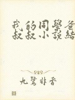 我的同学爸爸许叔叔小说结局