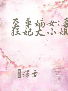 至尊嫡女:毒医狂妃大小姐