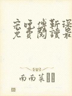 宋晚傅靳琛全文免费阅读最新章节