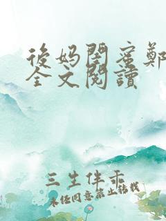 后妈闺蜜郑怡云全文阅读