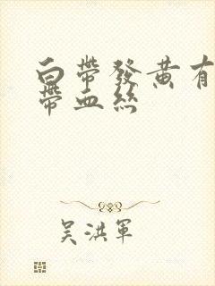 白带发黄有异味带血丝