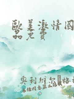 欧美激情国产精品免费