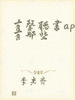 有声听书app有哪些