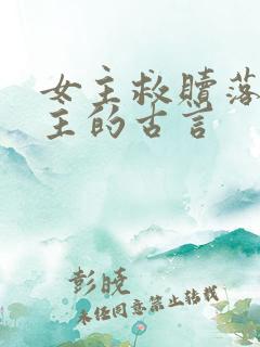 女主救赎落魄男主的古言