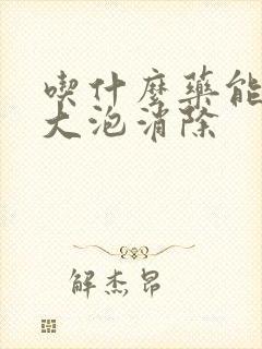 吃什么药能让肺大泡消除