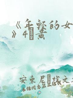 《年轻的女教师》4α黄