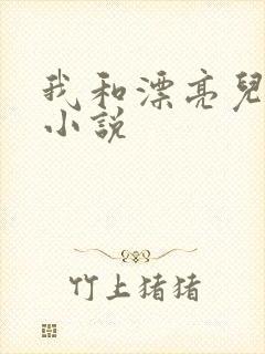 我和漂亮儿媳妇小说