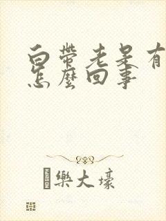 白带老是有血丝怎么回事