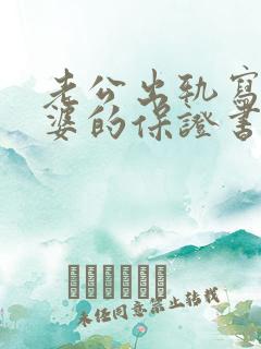 老公出轨写给老婆的保证书怎么写