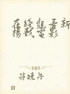 在线观看新神榜杨戬电影