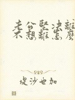 老公坚决离婚我不想离怎么样挽回