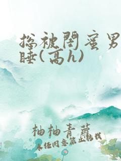 总被闺蜜男友强睡(高h)