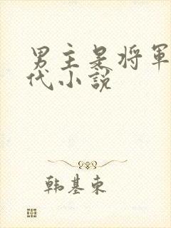 男主是将军的古代小说