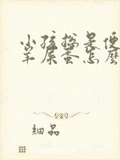 小孩总是便秘拉羊屎蛋怎么办