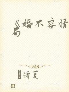 《婚不容情》结局