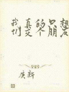 我真的只想和她们交个朋友免费阅读