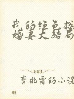 我的绝色总裁未婚妻大结局