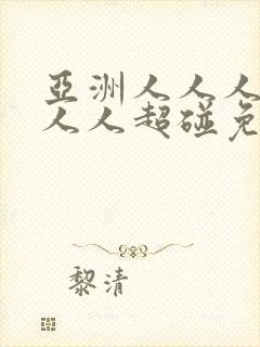 亚洲人人人人人人人超碰免费av