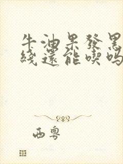 牛油果发黑有黑线还能吃吗