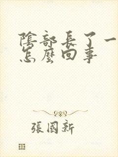 阴部长了一个痘怎么回事