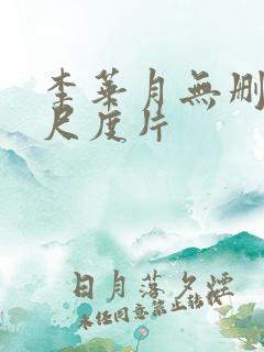 李华月无删减大尺度片