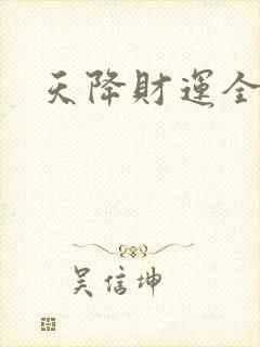 天降财运全文