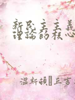 新民主主义革命理论的核心问题是.