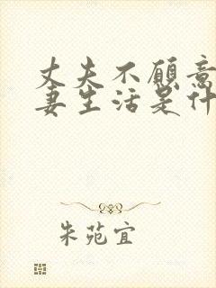 丈夫不愿意过夫妻生活是什么原因