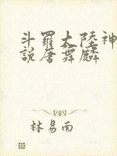 斗罗大陆神界传说唐舞麟