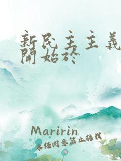 新民主主义革命开始于