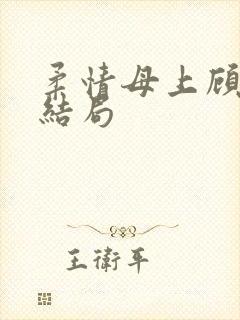 柔情母上顾为大结局