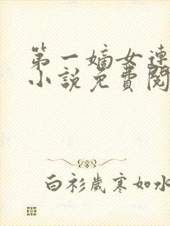 第一嫡女连似月小说免费阅读