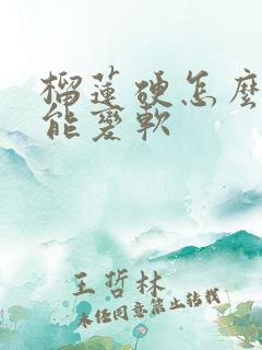 榴莲硬怎么办才能变软