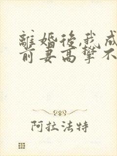 离婚后,我成了前妻高攀不起的神(目录)