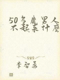 50多岁男人硬不起来什么原因