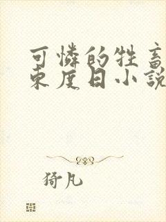 可怜的牲畜by东度日小说