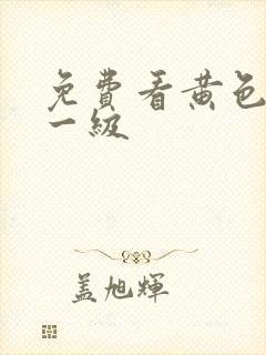 免费看黄色录像一级